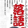 「教養として学んでおきたい落語」（堀井憲一郎）