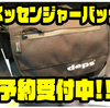 【DEPS】オカッパリの釣りで大活躍「メッセンジャーバッグ」通販予約受付中！