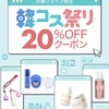 韓コス祭り20%OFF♩