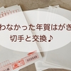 余った年賀はがき、裏に印刷があっても切手などと交換OK。でも領収書が意味不明だった^^;