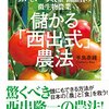 【本】儲かる「西出式」農法 ―おいしい・多収量・高品質の微生物農業