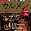 オペラ　ビゼー：カルメン　ダニエル・オーレン/ナポリ・サン・カルロ歌劇場管弦楽団(2000年)