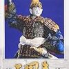 三国志、孫乾－－十分日記１９７
