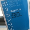 【読書】「ポリコレの正体 「多様性尊重」「言葉狩り」の先にあるものは」福田ますみ：著