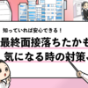 【最終面接で落ちたかもと感じる人へ】実際にある“落ちるフラグと合格フラグ”を共有！