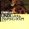  UNIXシステムプログラミング