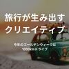 旅行が生み出すクリエイティブ　今年のゴールデンウィークは1000kmドライブ