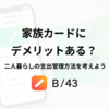 家族カードにデメリットはある？特徴を理解して二人暮らしの支出管理方法を考えよう