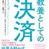 感想OUTPUT：教養としての決済 を読んだ感想