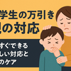 子どもが万引き…怒る前に知ってほしい“親の対応マニュアル”