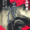 「おそろし　三島屋変調百物語事始」　宮部みゆき著