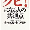 キャメルヤマモト『「クビ！」になる人の共通点』