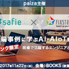 機械学習・画像解析等に興味ある人必見【最先端事例に学ぶAI・AIoT勉強会】開催