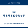 そろそろピラミッド