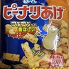 ぼんち『ピーナツあげ』を食べてみた！