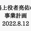 路上役者亮佑の事業計画ｖｏｌ.４〜２０２２．０８．１２〜