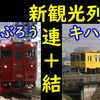 JR九州新観光列車、キハ125をキハ47でサンドウィッチするらしい