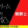 【日記】解釈と矢印