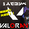 VALORANT - 106日目！初めて１人でコンペティティブに挑戦！ラストはまさかの大逆転♪