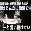 武田教授は1ミリシーベルトは危険ではないと言っていた