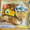 朝食！ファミリーマート『も～っちり食感 チーズパン』を食べてみた！