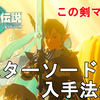 【ゼルダの伝説ティアキン】マスターソード入手法とその性能について解説！The Legend of Zelda Tears of the Kingdom Master Sword 【TotK】