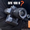 【富士フイルム】GFX100IIのリーク画像は本物でした！