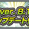 【モンスト】Ver.8.1情報まとめました！