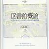 『図書館概論――デジタル・ネットワーク社会に生きる市民の基礎知識』(山本順一 ミネルヴァ書房 2015)