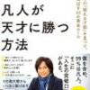 普通の人が天才を超えるための方法：『凡人が天才に勝つ方法』要約