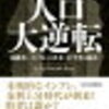 書見　「人口大逆転」　記載通りの現実展開！日本の賃金が上がらない理由が興味深いです！