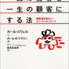 カール・スウェル＋ポール・B.ブラウン『一回のお客を一生の顧客にする法』