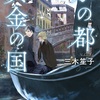 【新刊情報 1】 7月26日発売『水の都　黄金の国』三木笙子（講談社）