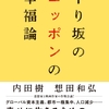 下り坂のニッポンの幸福論