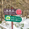 冬の恵那山登山記 2024年 12月