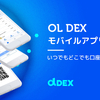 OpenLedger DEXモバイルアプリが登場