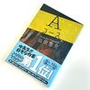 山田悠介著：「Aコース」を読了