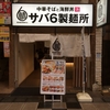せんば心斎橋 サバ6製麺所