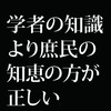 庶民のおばちゃんの方が東京大学名誉教授よりも「災害」という現実を理解している