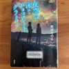 【町田そのこ】連作短編集・「夜空に泳ぐチョコレートグラミー」｜いろんな家族のかたちがあっていい