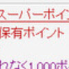 あーあ、楽天ポイントがマイナスになっちゃったよ。