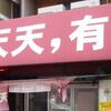 天天、有　大阪店