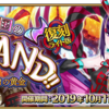 【FGO】「復刻:神秘の国のONILAND!! ～鬼の王とカムイの黄金～ ライト版」