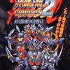 今WS スーパーロボット大戦COMPACT2 第3部：銀河決戦篇 必勝攻略法という攻略本にいい感じでとんでもないことが起こっている？