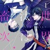『異世界の沙汰は社畜次第』 采和輝 BL漫画 どこで読める？あらすじからネタバレ感想まで徹底網羅。