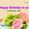 5月30日お誕生日おめでとうございます！