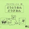 【小学校受験】ひとりでとっくん「どうとうおん・どうびおん」