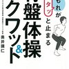 尿もれがぴたりと止まる　骨盤体操＆スクワット　奥井識仁