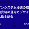 デザインシステム浸透の取り組み：目安箱の運用とデザインシステム株主総会
