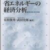 『排出量取引と省エネルギーの経済分析: 日本企業と家計の現状』